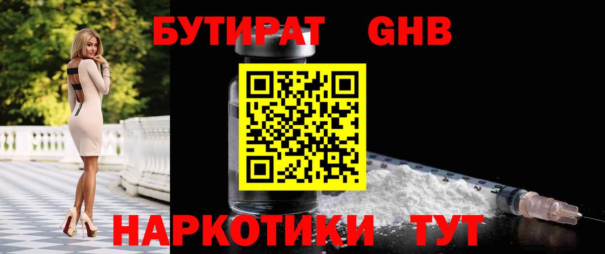 БУТИРАТ жидкий экстази Янаул